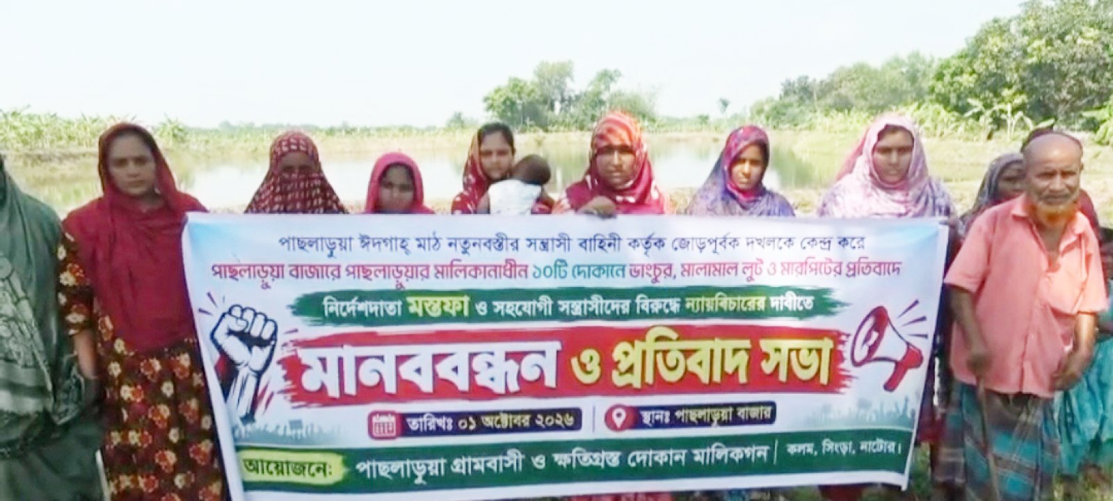 নাটোরের পাঁচলাড়ুয়া ঈদগাহ মাঠ দখলের প্রতিবাদে মানববন্ধন