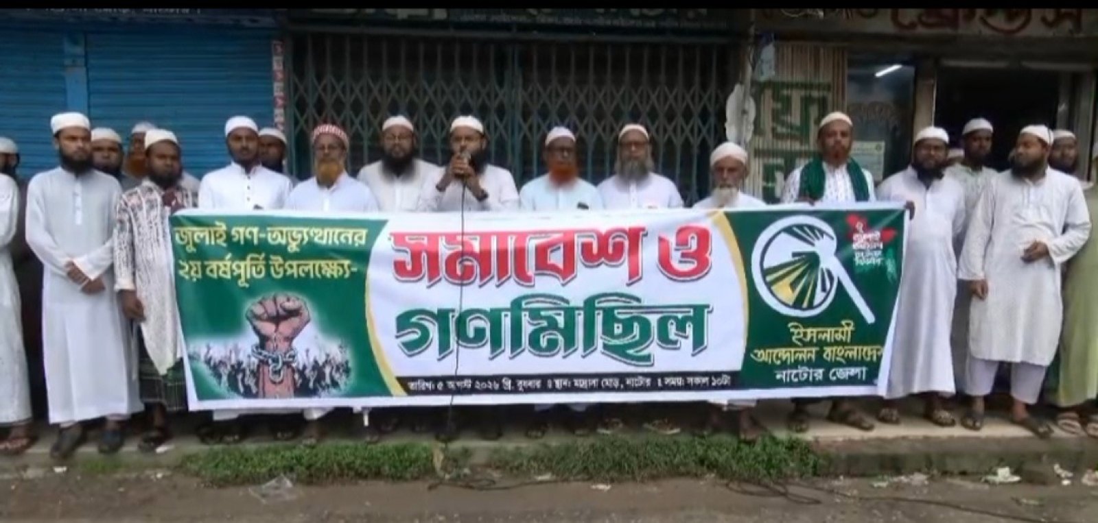 নাটোরে জুলাই গণঅভ্যুত্থানের ২য় বছরপূর্তি উপলক্ষ্যে সমাবেশ ও গণমিছিল