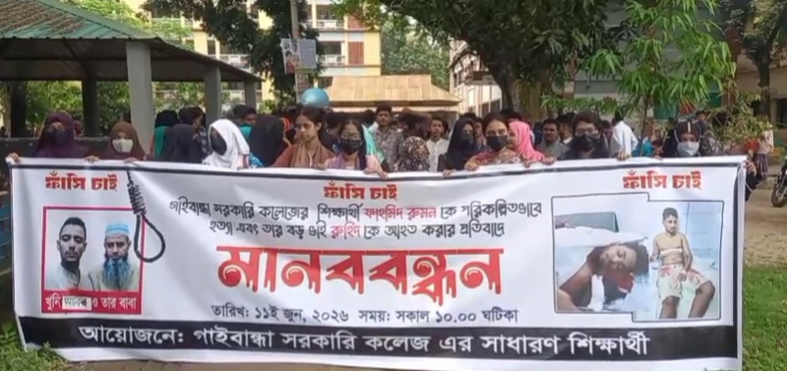 গাইবান্ধা কলেজ শিক্ষার্থী ফাহমিদ রুমন হত্যার প্রতিবাদে মানববন্ধন