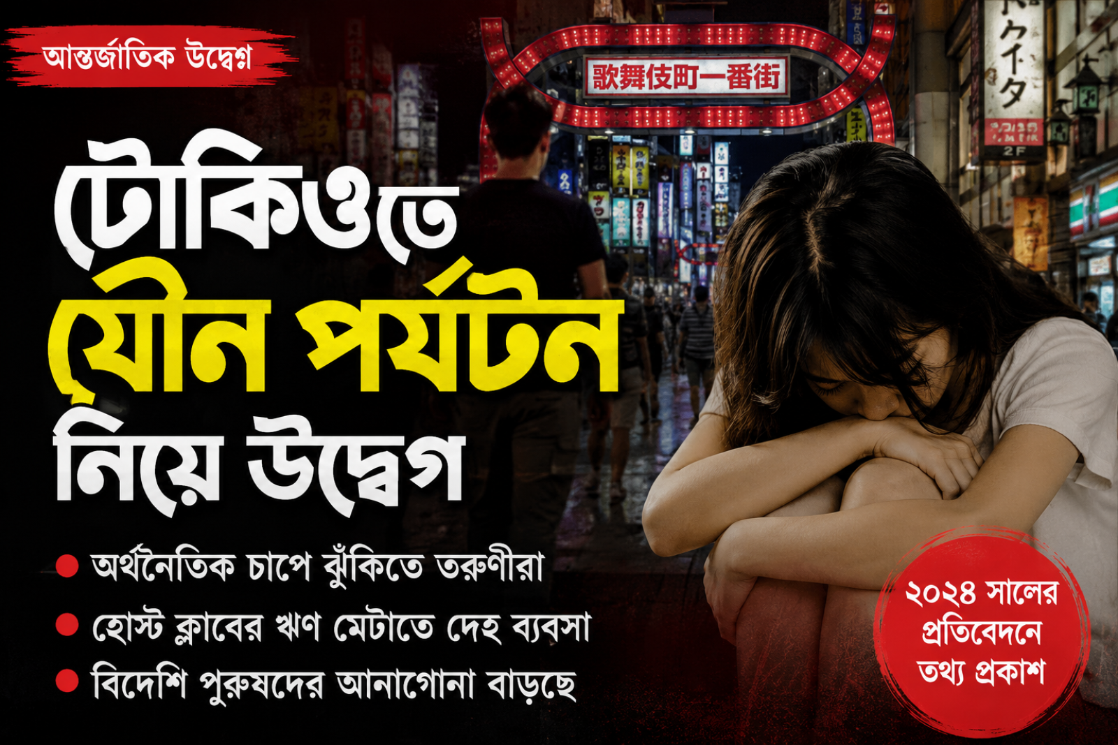 টোকিওতে যৌন পর্যটন নিয়ে উদ্বেগ, অর্থনৈতিক চাপে ঝুঁকিতে তরুণীরা