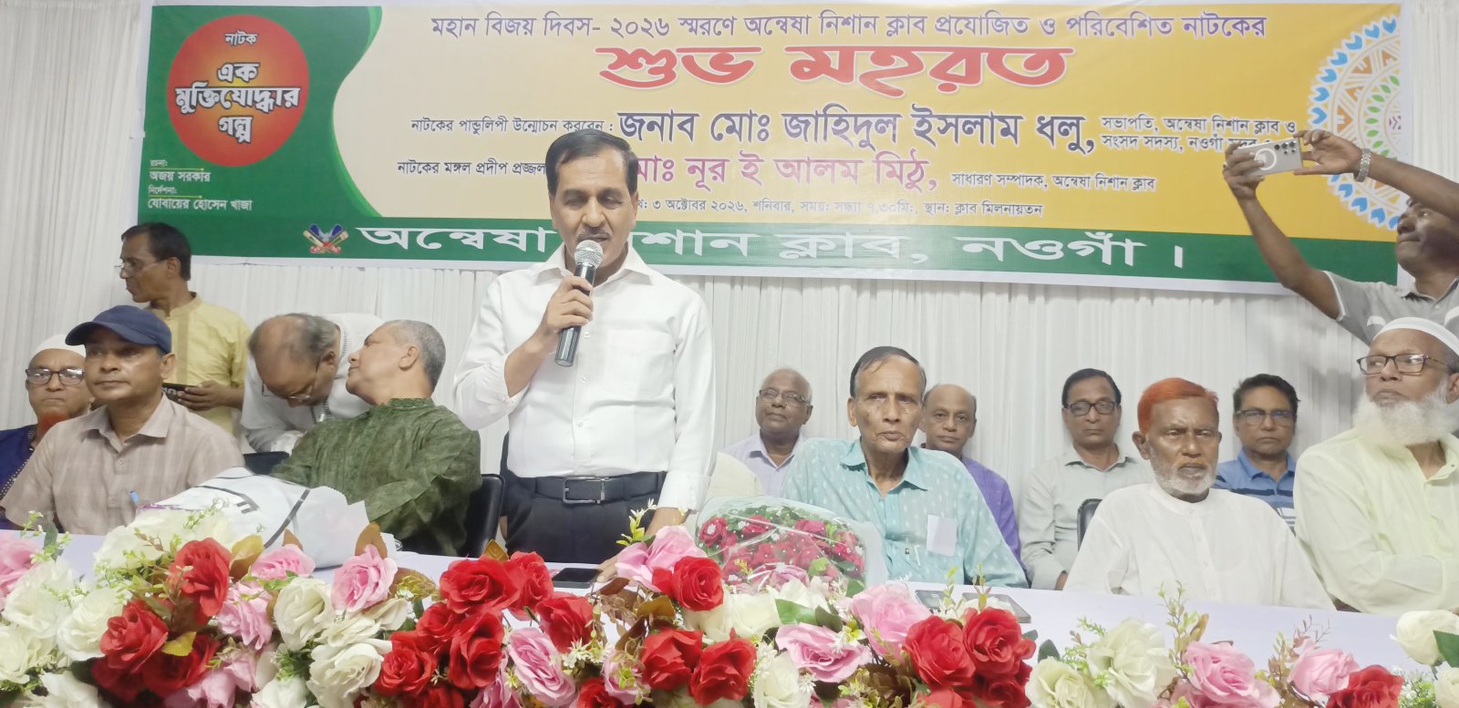 নওগাঁয় মুক্তিযোদ্ধার গল্প নাটকের মহরত অনুষ্ঠিত