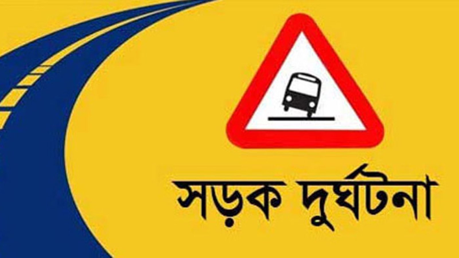 গোবিন্দগঞ্জে সড়ক দুর্ঘটনায় নিহত এক
