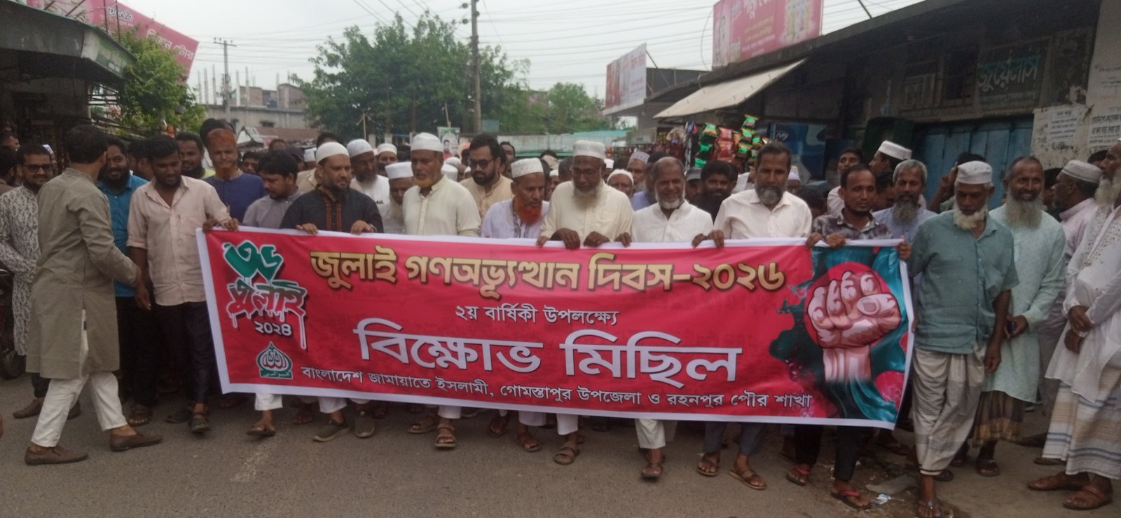 রহনপুরে জুলাই গণঅভ্যুত্থান দিবস উপলক্ষে জামায়াতের বিক্ষোভ মিছিল