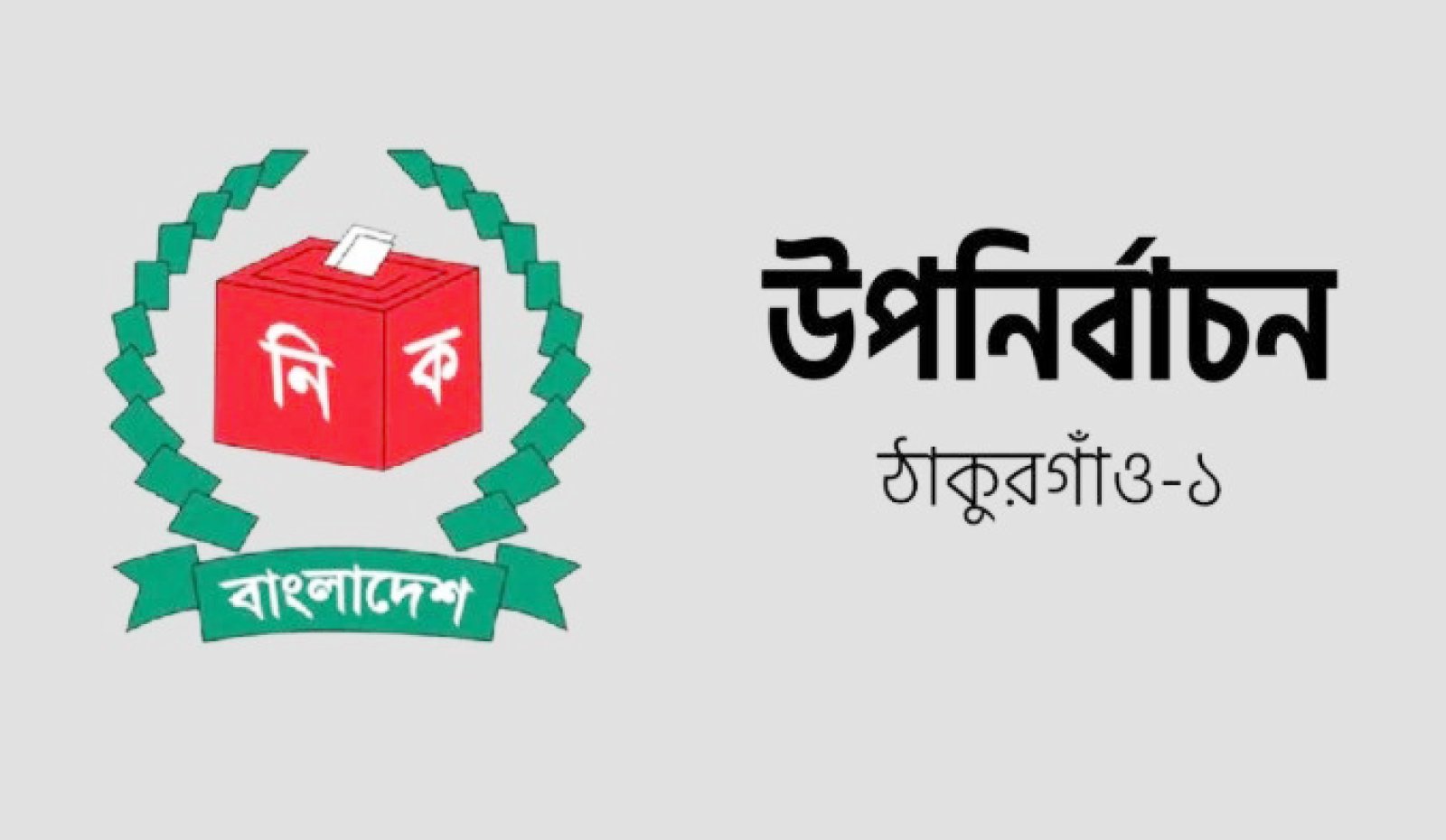 ঠাকুরগাঁও-১ উপনির্বাচনে ৬ প্রার্থীর মনোনয়নপত্র বৈধ