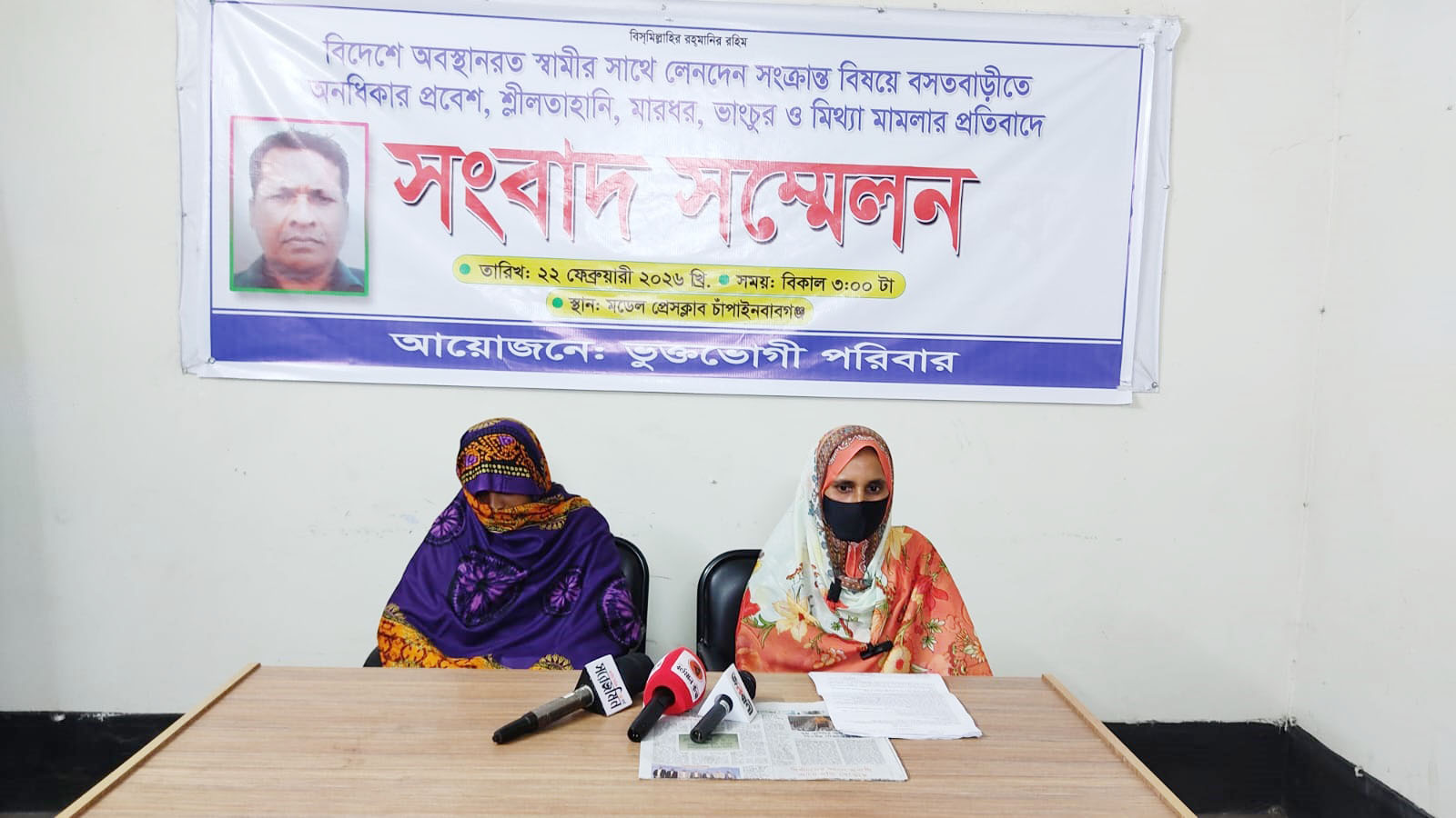 শ্লীলতাহানি-মারধর-ভাংচুর ও মিথ্যা মামলার প্রতিবাদে সংবাদ সম্মেলন