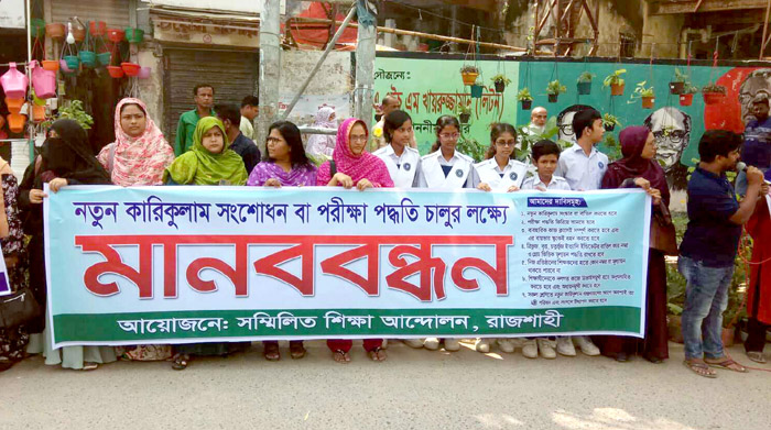 নতুন কারিকুলাম সংশোধনসহ সাত দফা দাবিতে রাজশাহীতে মানববন্ধন
