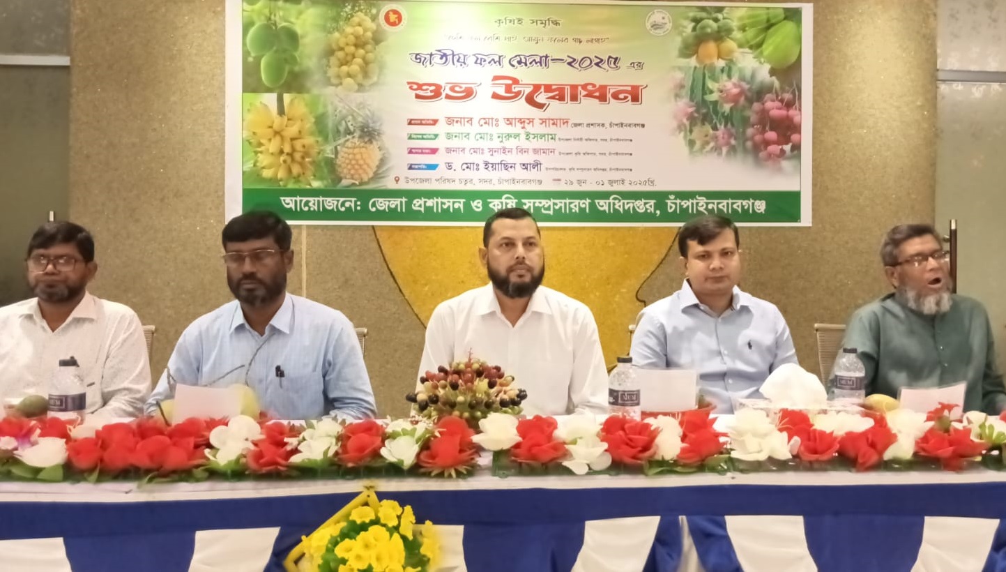 চাঁপাইনবাবগঞ্জে ৩ দিনব্যাপী ফল মেলার উদ্বোধন
