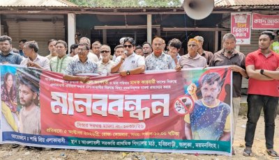 ভালুকায় মাদকের প্রতিবাদ করায় ১১ জনের বিরুদ্ধে মামলা ॥ প্রত্যাহারের দাবিতে মানববন্ধন