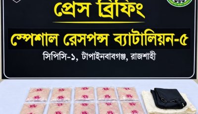 চাঁপাইনবাবগঞ্জে এসআরবি’র অভিযান ॥ ১ কেজি ৩৩ গ্রাম হেরোইন উদ্ধার