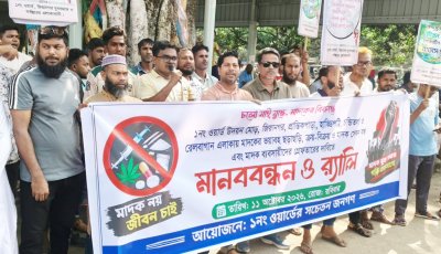 মাদক নির্মূলে চাঁপাইনবাবগঞ্জ পৌরসভার ১নম্বর ওয়ার্ডবাসীর মানববন্ধন ও র‌্যালি