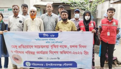 ডেঙ্গু প্রতিরোধে পৌরসভার ৭ নম্বর ওয়ার্ডে বিশেষ অভিযান