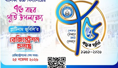 নবাবগঞ্জ সরকারি বালিকা উচ্চ বিদ্যালয়ের ৭৫ বছর পূর্তি উৎসব