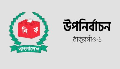 ঠাকুরগাঁও-১ উপনির্বাচনে ৬ প্রার্থীর মনোনয়নপত্র বৈধ