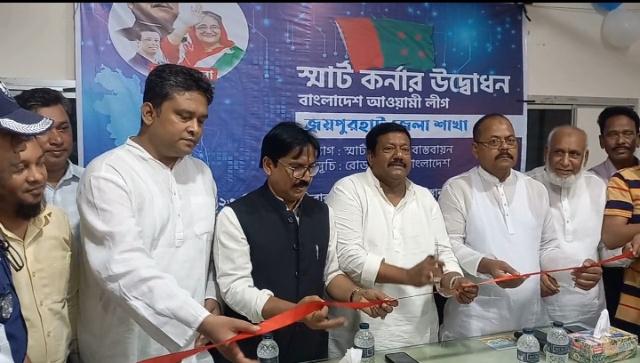জয়পুরহাট জেলা আওয়ামীলীগ অফিসে স্মার্ট কর্নার উদ্বোধন