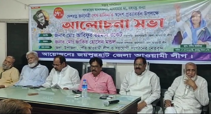 শেখ হাসিনার স্বদেশ প্রত্যাবর্তন দিবস উপলক্ষে জয়পুুরহাটে আলোচনা সভা