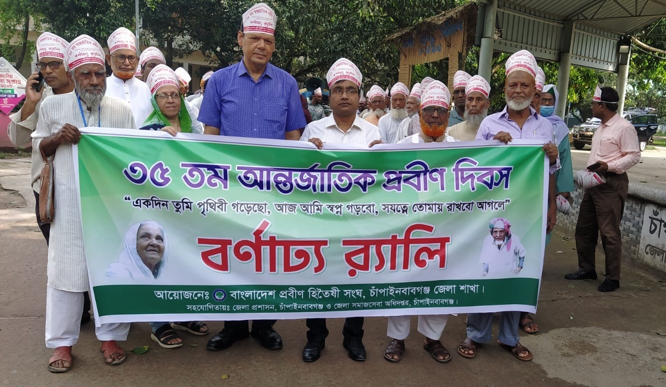 চাঁপাইনবাবগঞ্জে আন্তর্জাতিক প্রবীণ দিবস উপলক্ষে র‌্যালী ও আলোচনা সভা