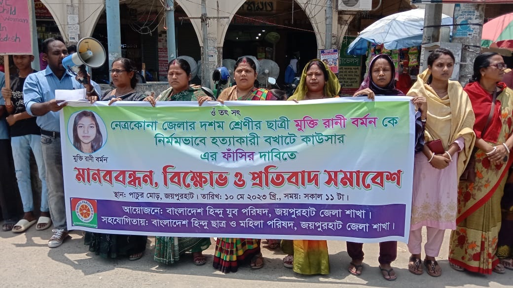 মুক্তি রানী বর্মনকে কুপিয়ে হত্যাকারীকে গ্রেপ্তার ও শাস্তির দাবিতে মানববন্ধন