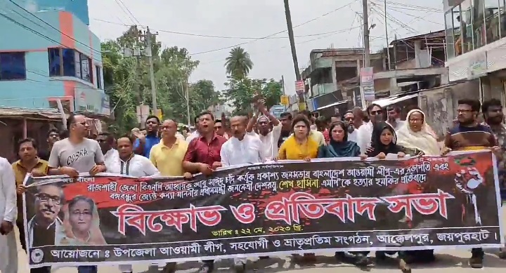 আক্কেলপুরে উপজেলা আ’লীগের বিক্ষোভ মিছিল ও প্রতিবাদ সমাবেশ