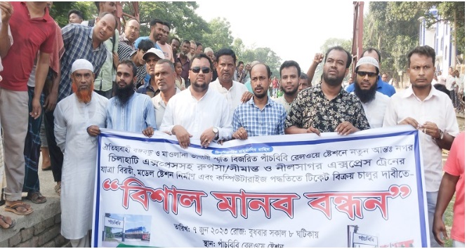 পাঁচবিবিতে আন্তঃনগর ট্রেন যাত্রা বিরতির দাবিতে মানববন্ধন