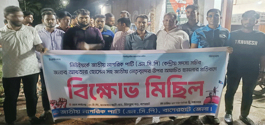 এনসিপি নেতাকে হেনস্তার প্রতিবাদে বিক্ষোভ মিছিল